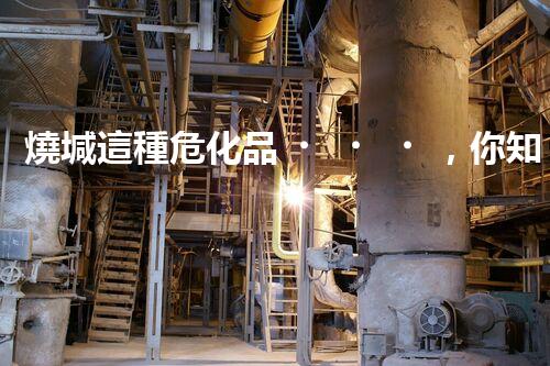 燒堿這種?；?，你知道該怎么安全處理嗎？